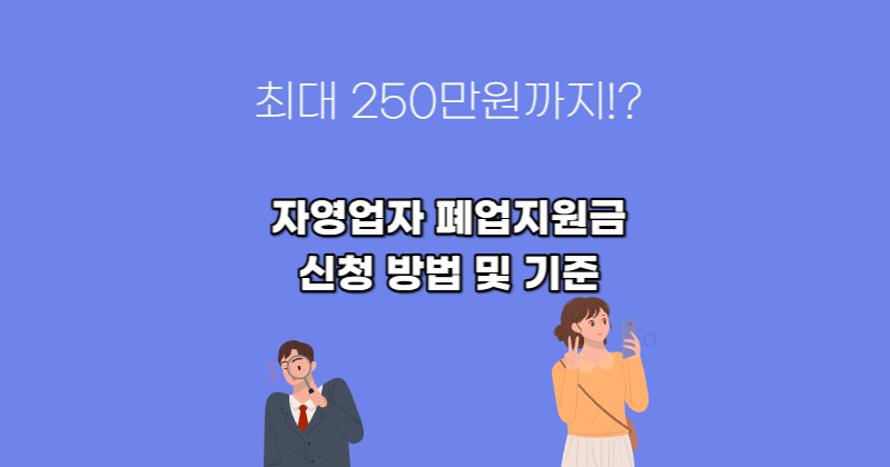 소상공인 희망리턴패키지 폐업 지원금 신청 방법 개인사업자 경기도 서울