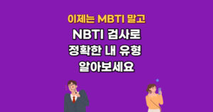 nbti 무료 테스트 검사 및 유형 mbti 차이 확인