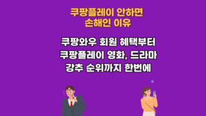 쿠팡플레이 요금 및 실시간 tv 영화 드라마 tv 연결 방법 무료 체험