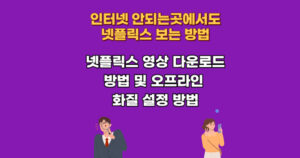 넷플릭스 pc 영화 드라마 영상 다운로드 방법 및 기간 비행기