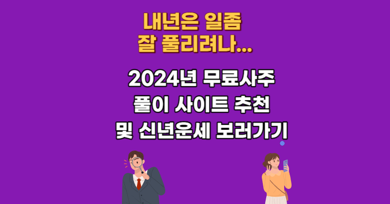2024 신년운세 보는 시기 무료 사주 방법 네이버 다음 신한 23 25