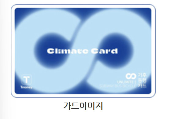 기후동행카드 신청 방법 조건 경기도 인천 구매 신분당선 아이폰 버스