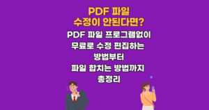 pdf 파일 용량 줄이기 무료 사이트 알 한 최적화 한글 변환 수정 알PDF
