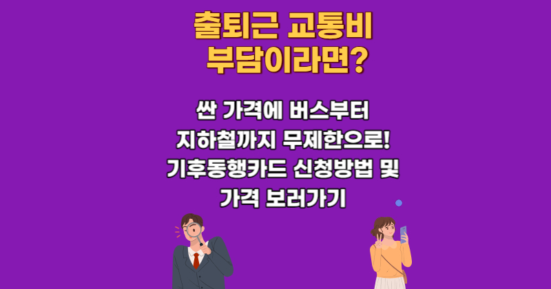 기후동행카드 신청 방법 조건 경기도 인천 구매 신분당선 아이폰 버스