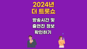 더 트롯쇼 2024년 방송일정 및 시간 출연진